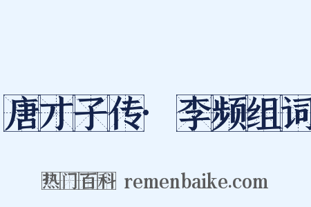 唐才子传·李频组词是什么意思的图片